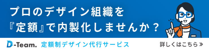 定額制デザイン代行サービス D-Team