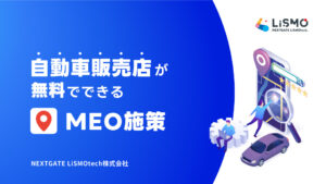 【MEO対策】自動車販売店が無料でできるMEO施策