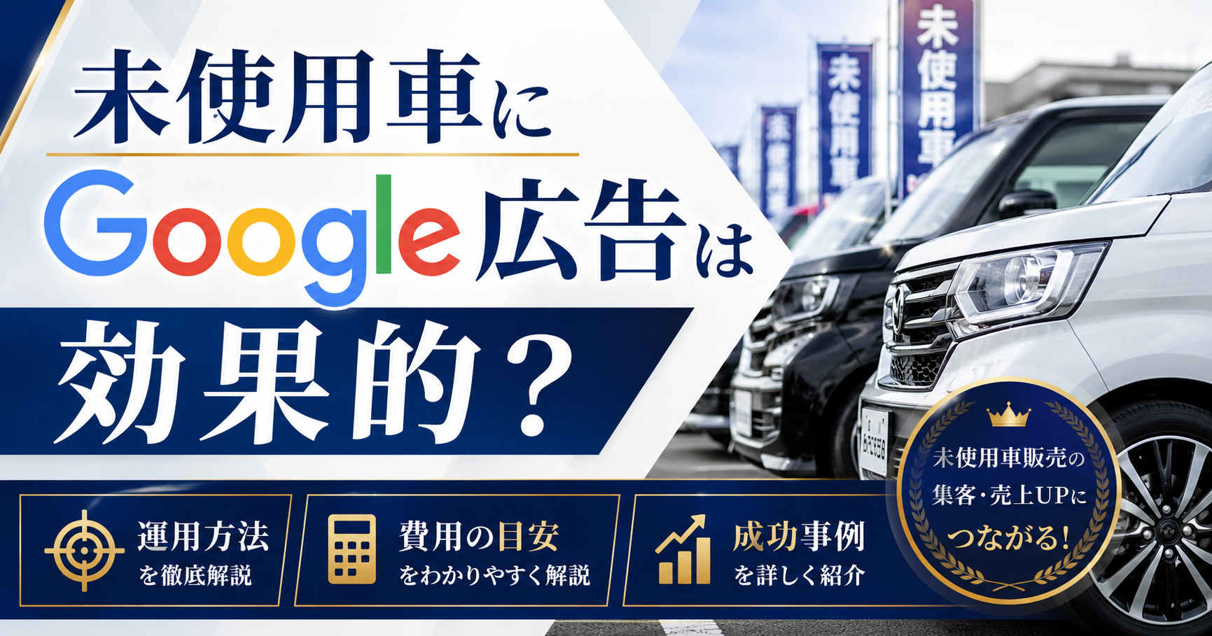 未使用車にGoogle広告は効果的？運用方法・費用・成功事例を徹底解説