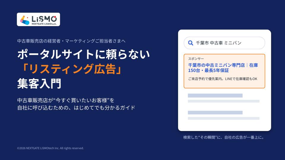 【自動車販売・整備業界の方必見！】「リスティング広告」入門編